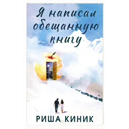 Классика, современная литература, книга Я написал обещанную книгу