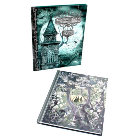 Классика, современная литература, книга Истории с привидениями (комплект из 2-х книг)