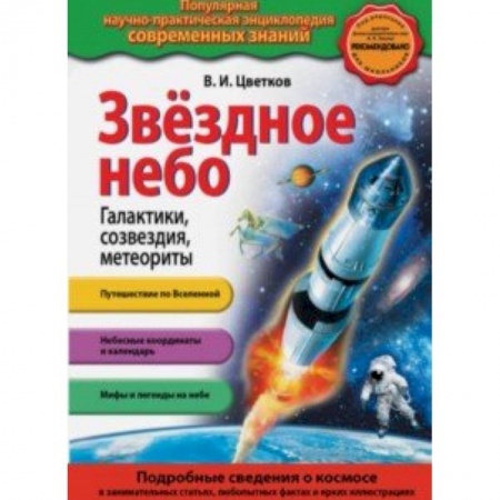 Познавательная литература, книга Звездное небо. Галактики, созвездия, метеориты