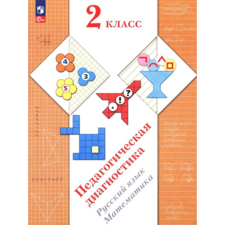 Учителям, педагогам, воспитателям, книга Педагогическая диагностика. Русский язык. Математика: 2 класс: Рабочая тетрадь