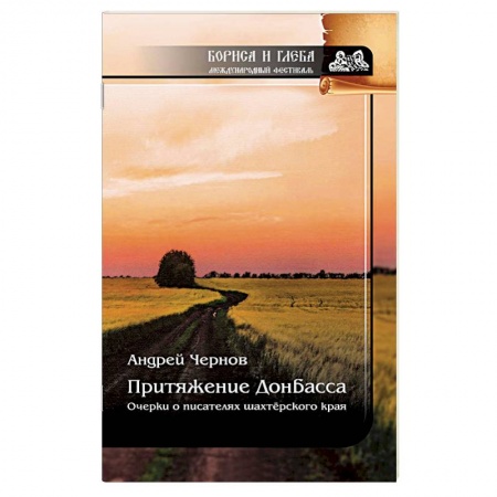 Мемуары, биографии, книга Притяжение Донбасса. Очерки о писателях шахтерского края