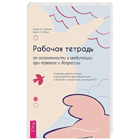 Общественные и гуманитарные науки, книга Рабочая тетрадь по осознанности и медитации при тревоге и депрессии