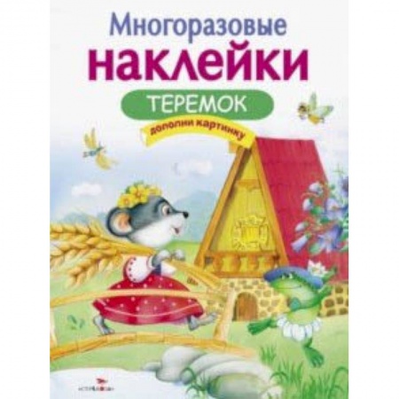 Книги для самых маленьких (0-3 года), книга Теремок