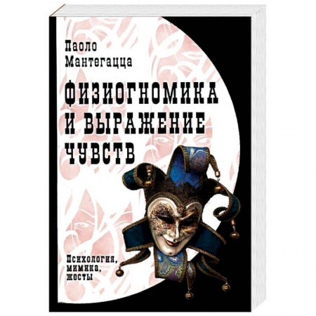 Общественные и гуманитарные науки, книга Физиогномика и выражение чувств