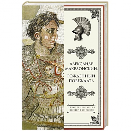 Книги, книга Александр Македонский. Рожденный побеждать.