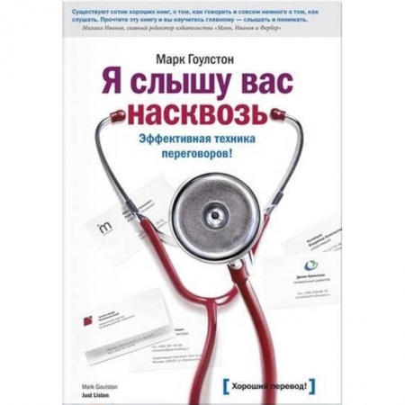 Менеджмент, книга Я слышу вас насквозь. Эффективная техника переговоров