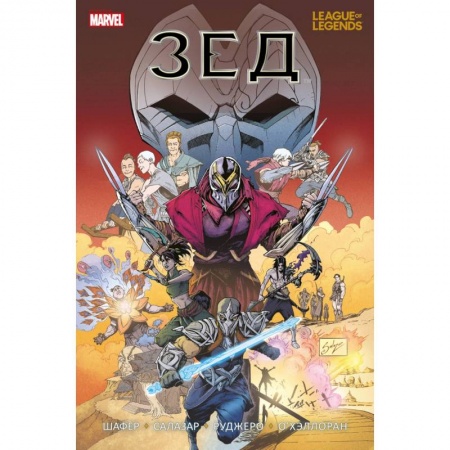 Развлечения. Праздники. Юмор, книга League of Legends. Лига легенд. Зед