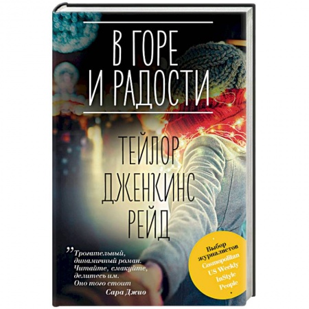 Любовный роман, книга В горе и радости