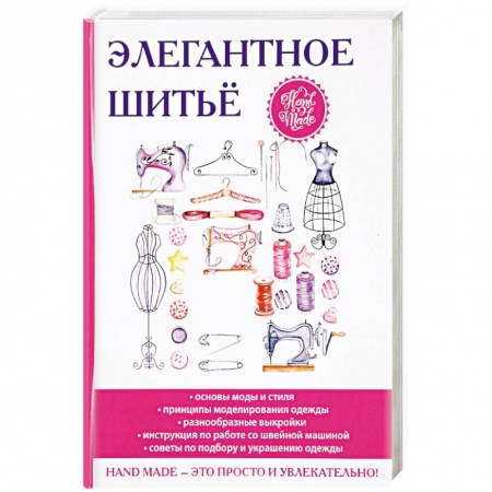 Рукоделие. Творчество, книга Элегантное шитьё