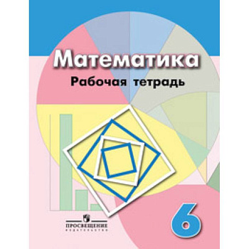 Рабочая тетрадь по математике. 6 класс. К учебнику Дорофеева Рабочая тетрадь по математике. 6 класс. К учебнику Дорофеева