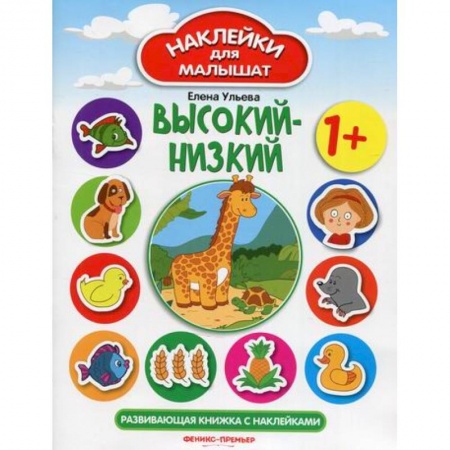 Досуг, творчество и кулинария, книга Высокий-низкий 1+