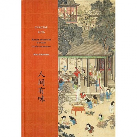 Всемирная история, книга Счастье есть. Китай, воспетый в стихах: О еде и напитках