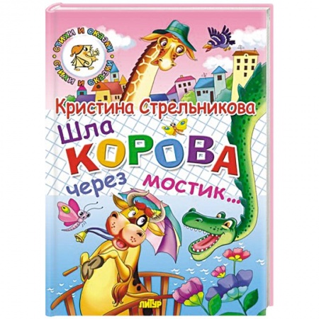 Книги, книга Шла корова через мостик
