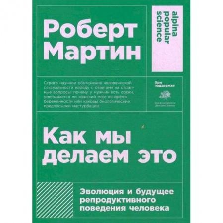 Естественные науки, книга Как мы делаем это: Эволюция и будущее репродуктивного поведения человека