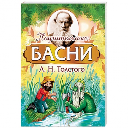 Классика, современная литература, книга Поучительные басни Л.Н. Толстого