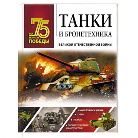Военное дело. Оружие. Спецслужбы, книга Танки и бронетехника Великой Отечественной войны