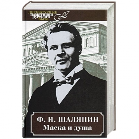 Мемуары, биографии, книга Маска и душа