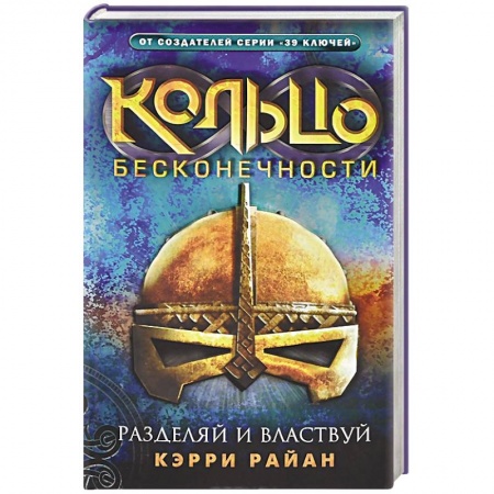 Книги, книга Кольцо бесконечности. Разделяй и властвуй