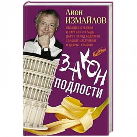 Развлечения. Праздники. Юмор, книга Закон подлости