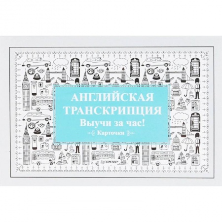 Изучение языков, книга Английская транскрипция. Выучи за час! (набор карточек)