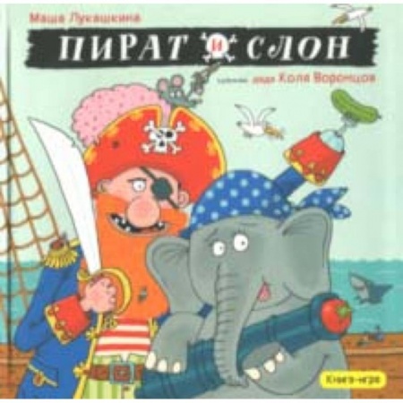 Поэзия для детей, книга Пират и слон
