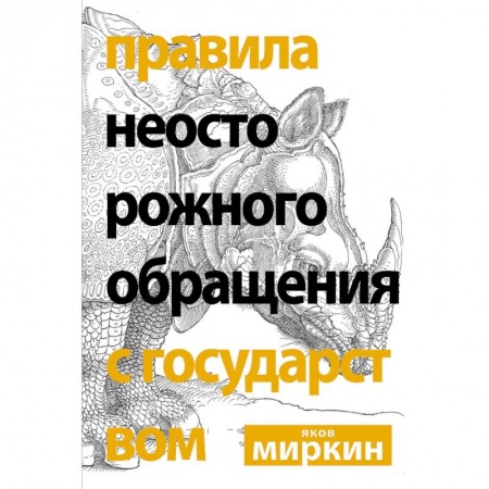 Деловая литература. Право. Психология, книга Правила неосторожного обращения с государством