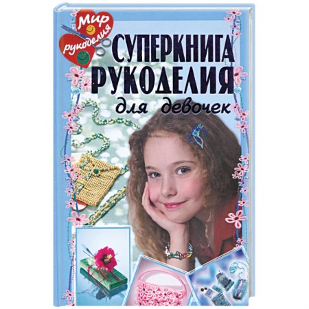 Книги, книга Суперкнига рукоделия