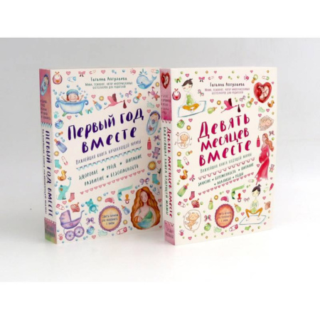 книга Девять месяцев вместе. Первый год вместе. (комплект из 2-х книг) с доставкой по Франции Книги для родителей, книга Девять месяцев вместе. Первый год вместе. (комплект из 2-х книг)