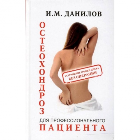 Медицинские энциклопедии и справочники, книга Остеохондроз для профессионального пациента