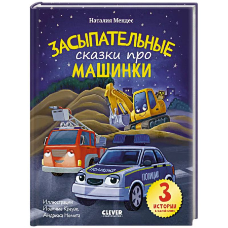 Сказки, книга Спокойной ночи, машинки! Засыпательные сказки про машинки