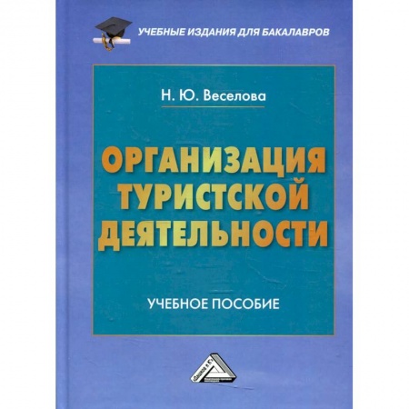 Школьникам и абитуриентам, книга Организация туристской деятельности. Учебное пособие для бакалавров