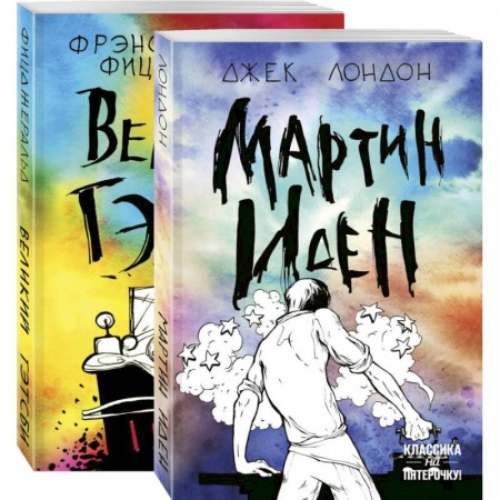 Классика, современная литература, книга Два невероятных романа о мужском одиночестве  .Мартин Иден и Великий Гэтсби