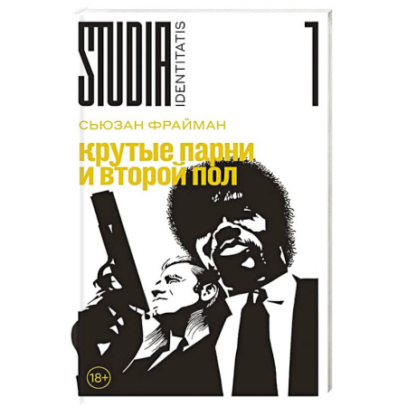 Общественные и гуманитарные науки, книга Крутые парни и второй пол