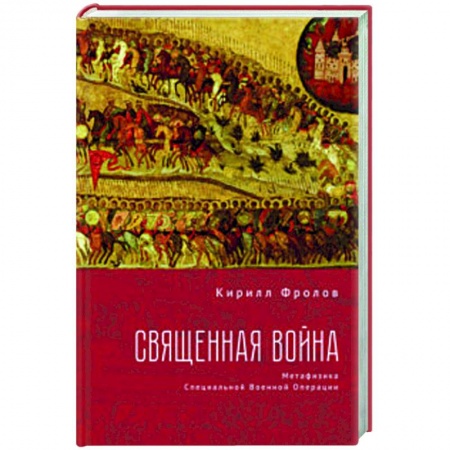 Новая и новейшая история, книга Священная война.Метофизика Специальной военной операции