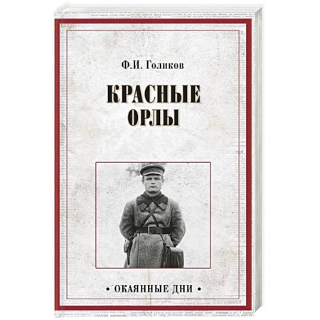 Публицистика, книга Красные орлы