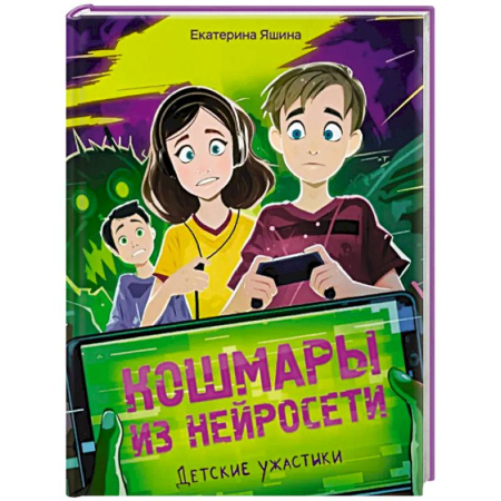 Проза для детей, книга Кошмары из нейросети