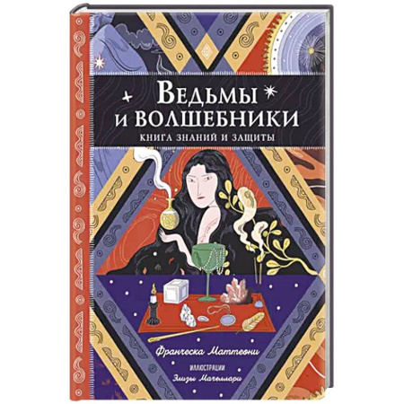 Досуг, творчество и кулинария, книга Ведьмы и волшебники. Книга знаний и защиты