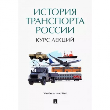 От Руси до России, книга История транспорта России. Курс лекций. Учебное пособие