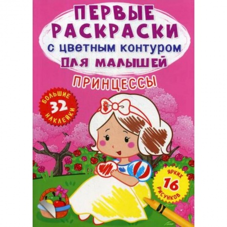Досуг, творчество и кулинария, книга Первые раскраски с цветным контуром для малышей. Принцессы