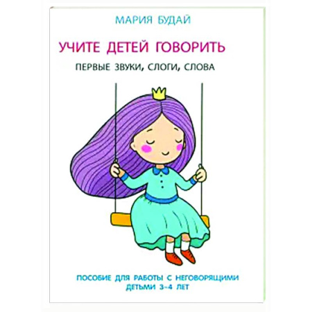 Общественные и гуманитарные науки, книга Учите детей говорить. Первые звуки,слоги,слова. Пособие для работы с неговорящ.детьми 3-4 лет