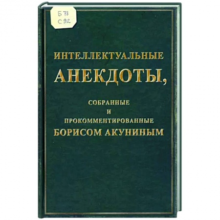 Развлечения. Праздники. Юмор, книга Интеллектуальные анекдоты, собранные и прокомментированные Борисом Акуниным