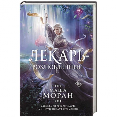 Фантастика, фэнтези, книга Лекарь-возлюбленный