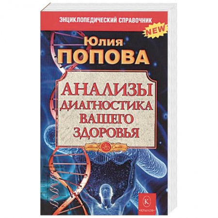 Медицинские энциклопедии и справочники, книга Анализы.Диагностика вашего здоровья