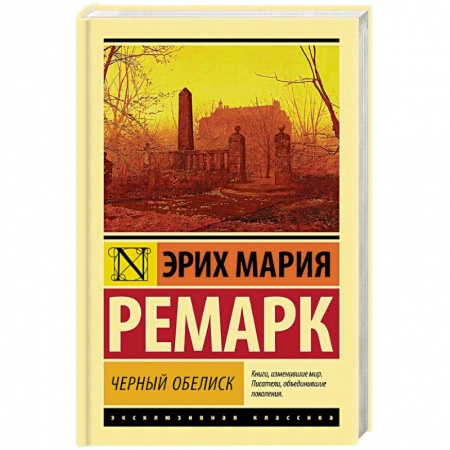 Классика, современная литература, книга Черный обелиск
