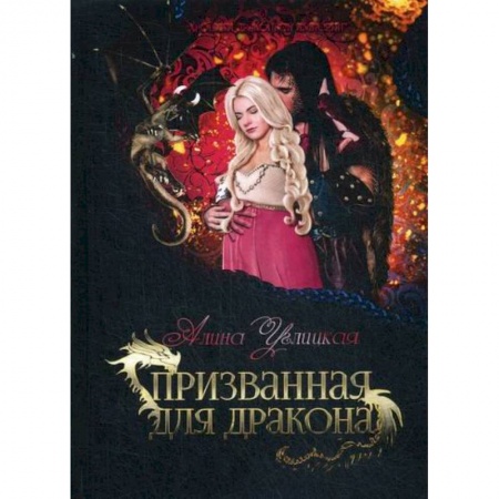 Фантастика, фэнтези, книга Призванная для дракона