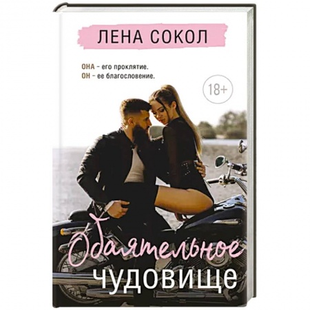 Любовный роман, книга Обаятельное чудовище