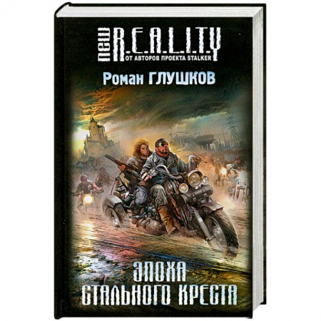 Книги, книга Эпоха Стального Креста