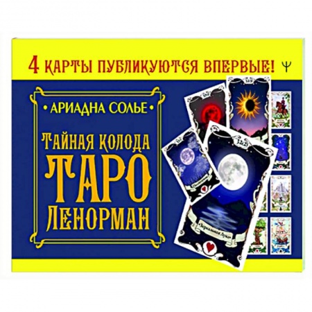Гадания, толкования снов, книга Тайная колода Таро Ленорман
