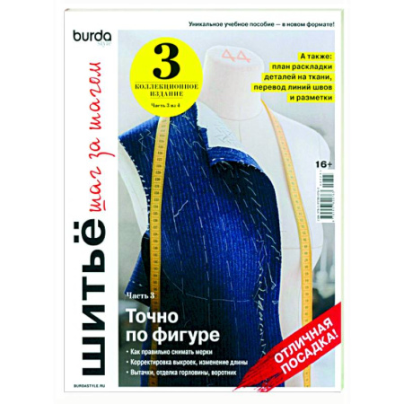 книга Burda. Шитье шаг за шагом. Часть 3 с доставкой по Франции Рукоделие. Творчество, книга Burda. Шитье шаг за шагом. Часть 3