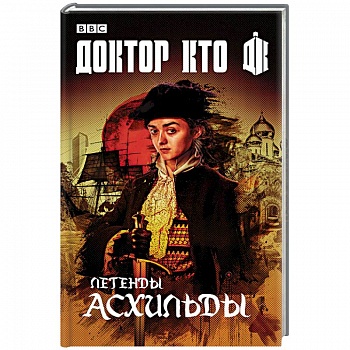 Легенды Асхильды